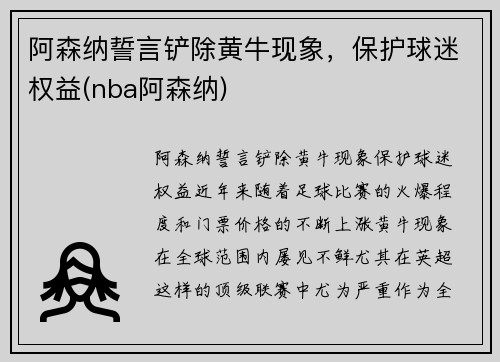 阿森纳誓言铲除黄牛现象，保护球迷权益(nba阿森纳)