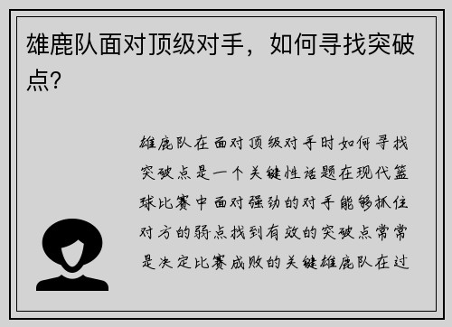雄鹿队面对顶级对手，如何寻找突破点？