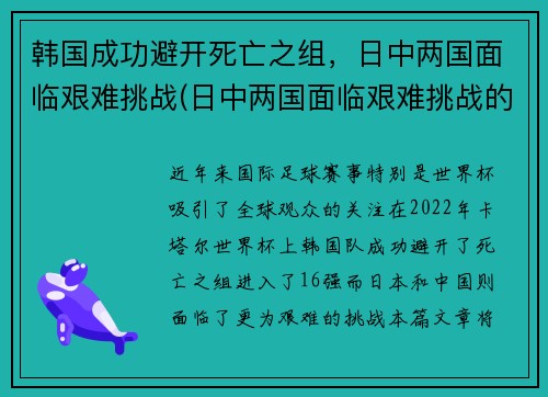 韩国成功避开死亡之组，日中两国面临艰难挑战(日中两国面临艰难挑战的事件)