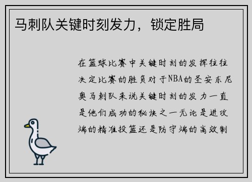马刺队关键时刻发力，锁定胜局