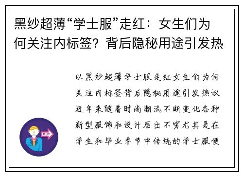 黑纱超薄“学士服”走红：女生们为何关注内标签？背后隐秘用途引发热议