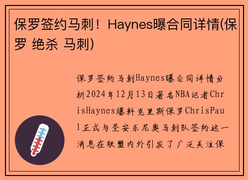 保罗签约马刺！Haynes曝合同详情(保罗 绝杀 马刺)