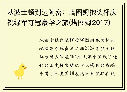 从波士顿到迈阿密：塔图姆抱奖杯庆祝绿军夺冠豪华之旅(塔图姆2017)