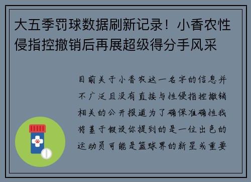 大五季罚球数据刷新记录!小香农性侵指控撤销后再展超级得分手风采 大五季罚球数据刷新记录!小香农性侵指控撤销后再展超级得分手风采