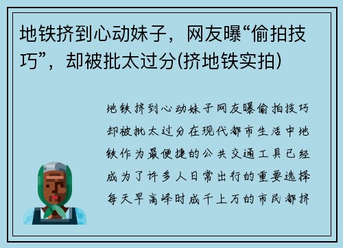 地铁挤到心动妹子,网友曝“偷拍技巧”,却被批太过分(挤地铁实拍) 地铁挤到心动妹子,网友曝“偷拍技巧”,却被批太过分(挤地铁实拍)