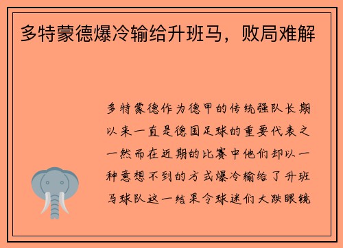 多特蒙德爆冷输给升班马，败局难解