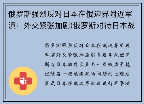 俄罗斯强烈反对日本在俄边界附近军演:外交紧张加剧(俄罗斯对待日本战犯) 俄罗斯强烈反对日本在俄边界附近军演:外交紧张加剧(俄罗斯对待日本战犯)