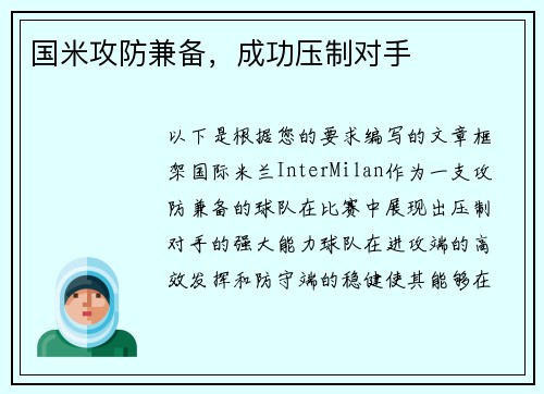 国米攻防兼备，成功压制对手