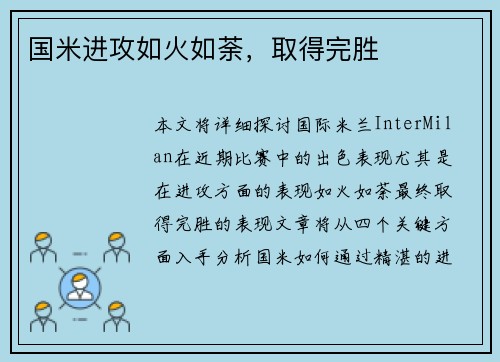 国米进攻如火如荼，取得完胜