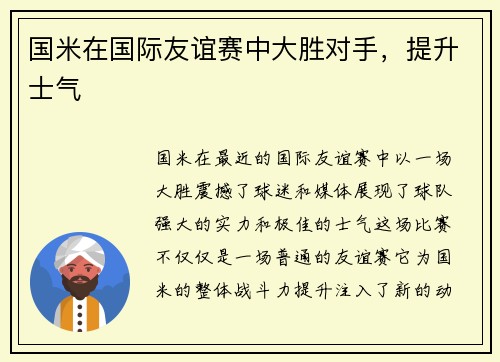 国米在国际友谊赛中大胜对手,提升士气 国米在国际友谊赛中大胜对手,提升士气