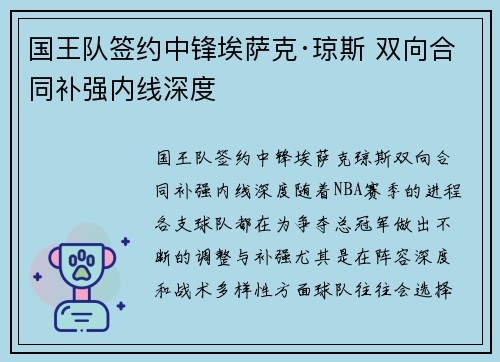 国王队签约中锋埃萨克·琼斯 双向合同补强内线深度 国王队签约中锋埃萨克·琼斯 双向合同补强内线深度