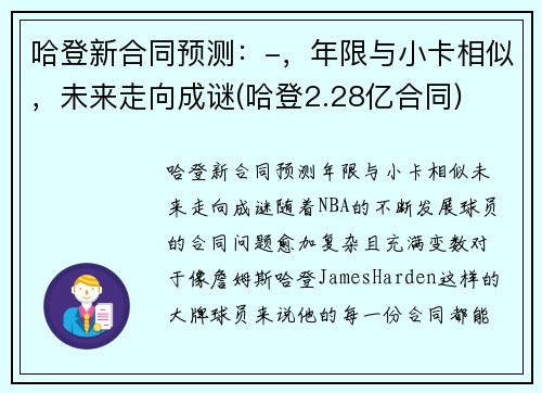 哈登新合同预测:-,年限与小卡相似,未来走向成谜(哈登2.28亿合同) 哈登新合同预测:-,年限与小卡相似,未来走向成谜(哈登2.28亿合同)