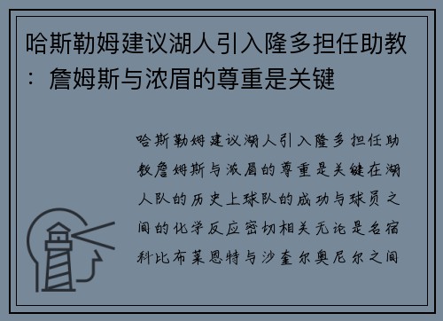 哈斯勒姆建议湖人引入隆多担任助教:詹姆斯与浓眉的尊重是关键 哈斯勒姆建议湖人引入隆多担任助教:詹姆斯与浓眉的尊重是关键