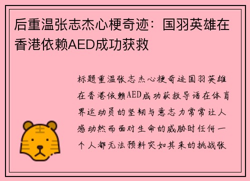 后重温张志杰心梗奇迹：国羽英雄在香港依赖AED成功获救