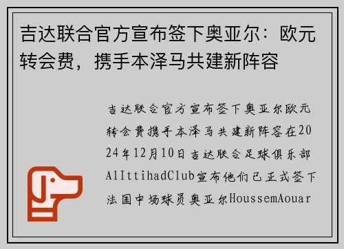 吉达联合官方宣布签下奥亚尔：欧元转会费，携手本泽马共建新阵容