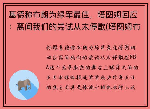 基德称布朗为绿军最佳，塔图姆回应：离间我们的尝试从未停歇(塔图姆布朗壁纸)
