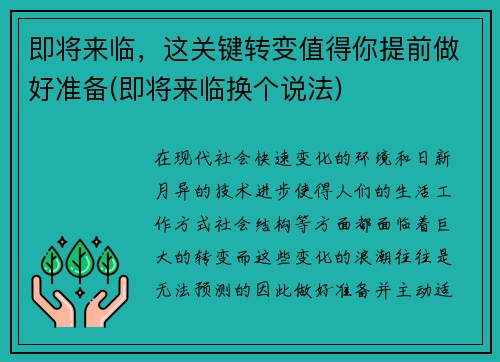即将来临,这关键转变值得你提前做好准备(即将来临换个说法) 即将来临,这关键转变值得你提前做好准备(即将来临换个说法)