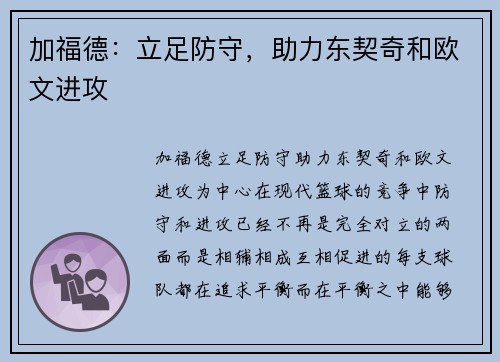 加福德:立足防守,助力东契奇和欧文进攻 加福德:立足防守,助力东契奇和欧文进攻