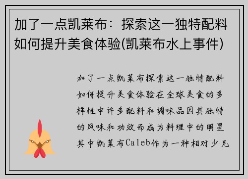 加了一点凯莱布:探索这一独特配料如何提升美食体验(凯莱布水上事件) 加了一点凯莱布:探索这一独特配料如何提升美食体验(凯莱布水上事件)