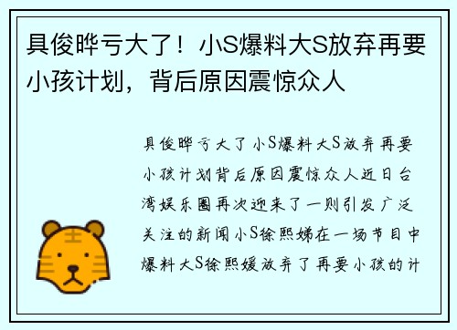 具俊晔亏大了!小S爆料大S放弃再要小孩计划,背后原因震惊众人 具俊晔亏大了!小S爆料大S放弃再要小孩计划,背后原因震惊众人