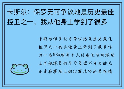卡斯尔:保罗无可争议地是历史最佳控卫之一,我从他身上学到了很多 卡斯尔:保罗无可争议地是历史最佳控卫之一,我从他身上学到了很多