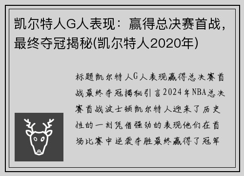 凯尔特人G人表现：赢得总决赛首战，最终夺冠揭秘(凯尔特人2020年)