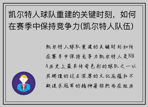 凯尔特人球队重建的关键时刻，如何在赛季中保持竞争力(凯尔特人队伍)