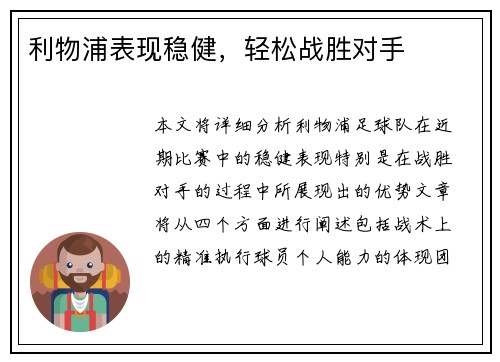 利物浦表现稳健，轻松战胜对手