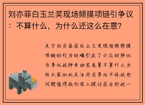 刘亦菲白玉兰奖现场频摸项链引争议：不算什么，为什么还这么在意？