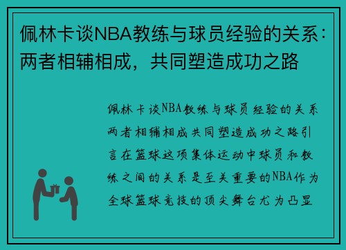 佩林卡谈NBA教练与球员经验的关系:两者相辅相成,共同塑造成功之路 佩林卡谈NBA教练与球员经验的关系:两者相辅相成,共同塑造成功之路