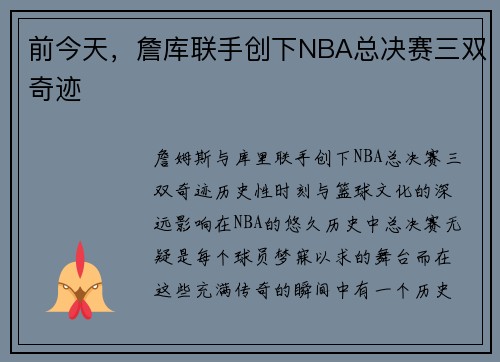 前今天，詹库联手创下NBA总决赛三双奇迹