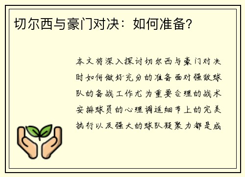 切尔西与豪门对决：如何准备？