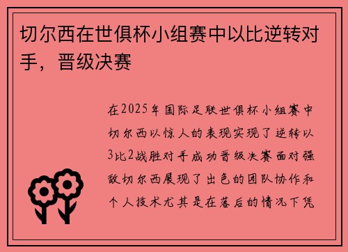 切尔西在世俱杯小组赛中以比逆转对手,晋级决赛 切尔西在世俱杯小组赛中以比逆转对手,晋级决赛