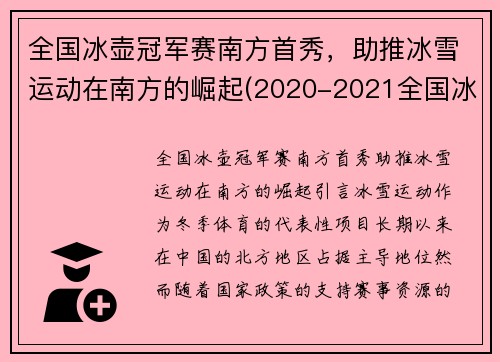 全国冰壶冠军赛南方首秀，助推冰雪运动在南方的崛起(2020-2021全国冰壶冠军赛)