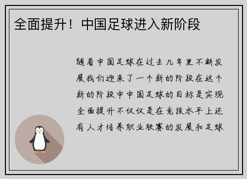 全面提升！中国足球进入新阶段