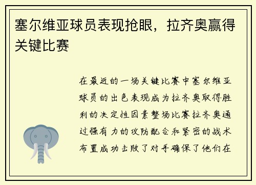 塞尔维亚球员表现抢眼，拉齐奥赢得关键比赛