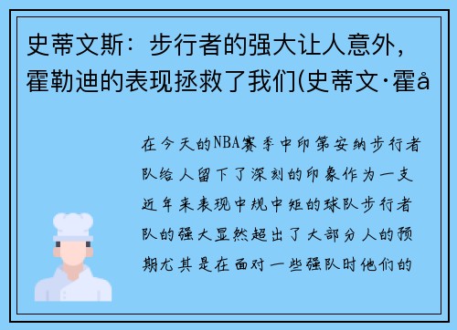 史蒂文斯：步行者的强大让人意外，霍勒迪的表现拯救了我们(史蒂文·霍尔)