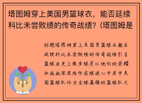 塔图姆穿上美国男篮球衣,能否延续科比未尝败绩的传奇战绩?(塔图姆是谁的球迷) 塔图姆穿上美国男篮球衣,能否延续科比未尝败绩的传奇战绩?(塔图姆是谁的球迷)