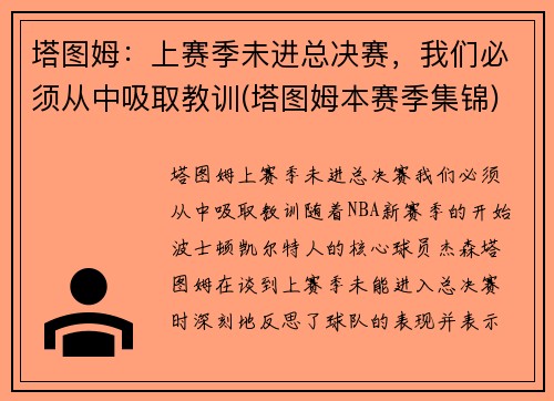 塔图姆:上赛季未进总决赛,我们必须从中吸取教训(塔图姆本赛季集锦) 塔图姆:上赛季未进总决赛,我们必须从中吸取教训(塔图姆本赛季集锦)