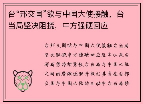 台“邦交国”欲与中国大使接触,台当局坚决阻挠,中方强硬回应 台“邦交国”欲与中国大使接触,台当局坚决阻挠,中方强硬回应