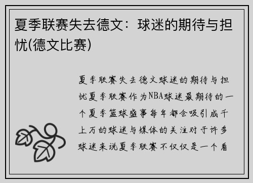 夏季联赛失去德文:球迷的期待与担忧(德文比赛) 夏季联赛失去德文:球迷的期待与担忧(德文比赛)