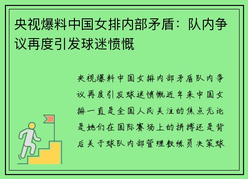央视爆料中国女排内部矛盾：队内争议再度引发球迷愤慨