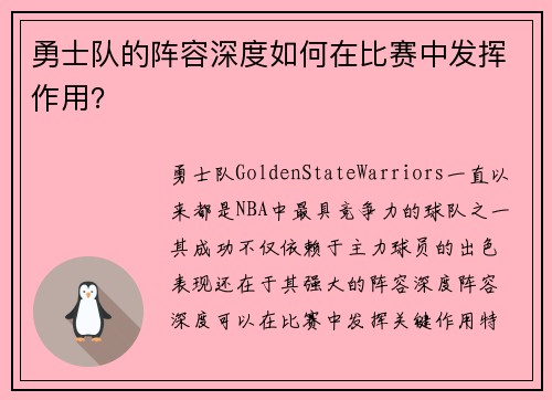 勇士队的阵容深度如何在比赛中发挥作用? 勇士队的阵容深度如何在比赛中发挥作用?