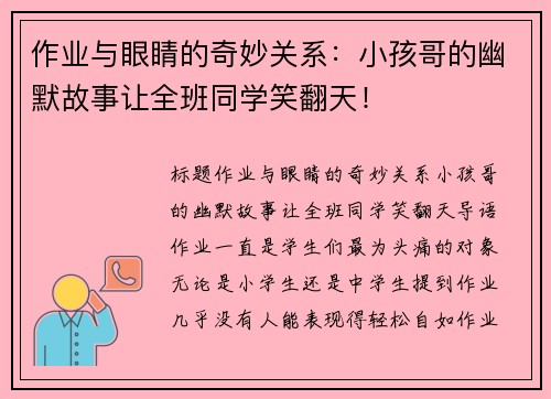 作业与眼睛的奇妙关系:小孩哥的幽默故事让全班同学笑翻天! 作业与眼睛的奇妙关系:小孩哥的幽默故事让全班同学笑翻天!