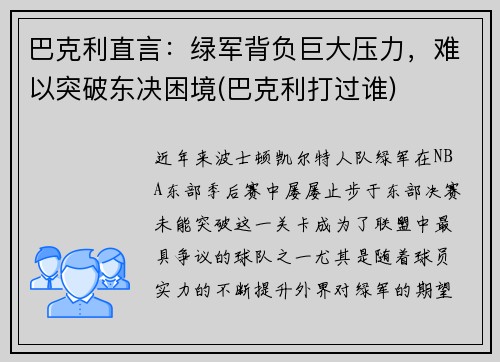 巴克利直言:绿军背负巨大压力,难以突破东决困境(巴克利打过谁) 巴克利直言:绿军背负巨大压力,难以突破东决困境(巴克利打过谁)