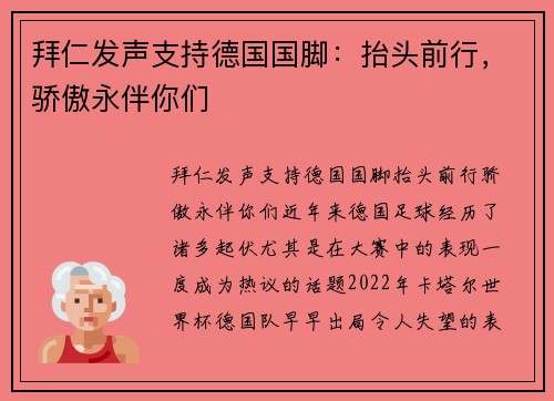 拜仁发声支持德国国脚:抬头前行,骄傲永伴你们 拜仁发声支持德国国脚:抬头前行,骄傲永伴你们