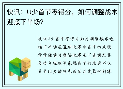 快讯:U少首节零得分,如何调整战术迎接下半场? 快讯:U少首节零得分,如何调整战术迎接下半场?