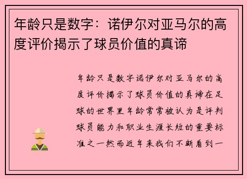 年龄只是数字:诺伊尔对亚马尔的高度评价揭示了球员价值的真谛 年龄只是数字:诺伊尔对亚马尔的高度评价揭示了球员价值的真谛