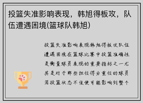 投篮失准影响表现,韩旭得板攻,队伍遭遇困境(篮球队韩旭) 投篮失准影响表现,韩旭得板攻,队伍遭遇困境(篮球队韩旭)