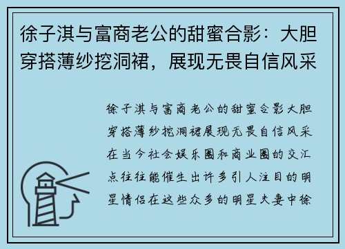徐子淇与富商老公的甜蜜合影:大胆穿搭薄纱挖洞裙,展现无畏自信风采 徐子淇与富商老公的甜蜜合影:大胆穿搭薄纱挖洞裙,展现无畏自信风采